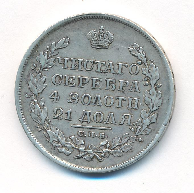1 рубль 1819 года