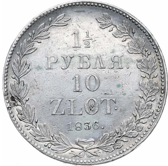 1 1/2 рубля - 10 злотых 1836 года