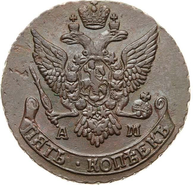 5 копеек 1791 года