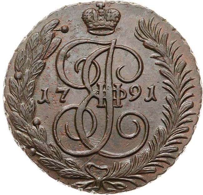 5 копеек 1791 года