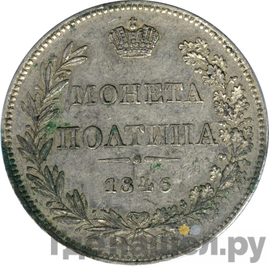 Полтина 1846 года