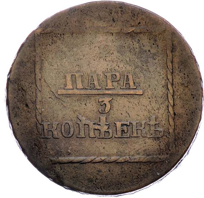 2 пара - 3 копейки 1774 года Для Молдовы