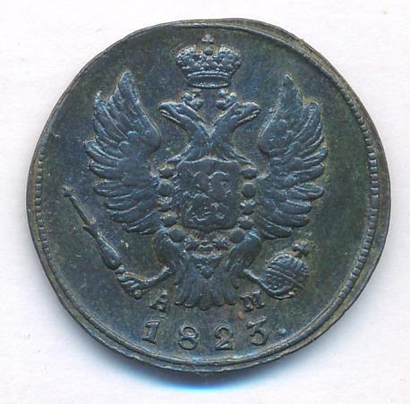 1 копейка 1823 года