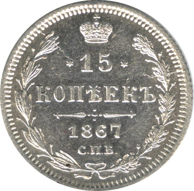 15 копеек 1867 года СПБ НI