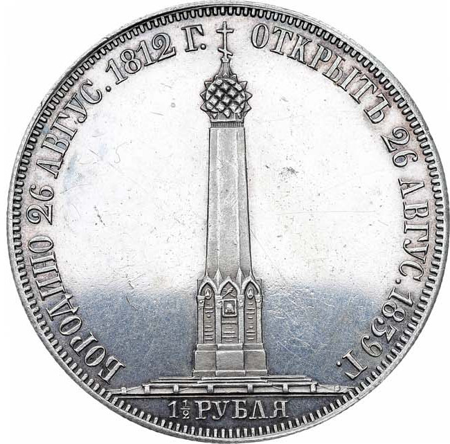 1 1/2 рубля 1839 года