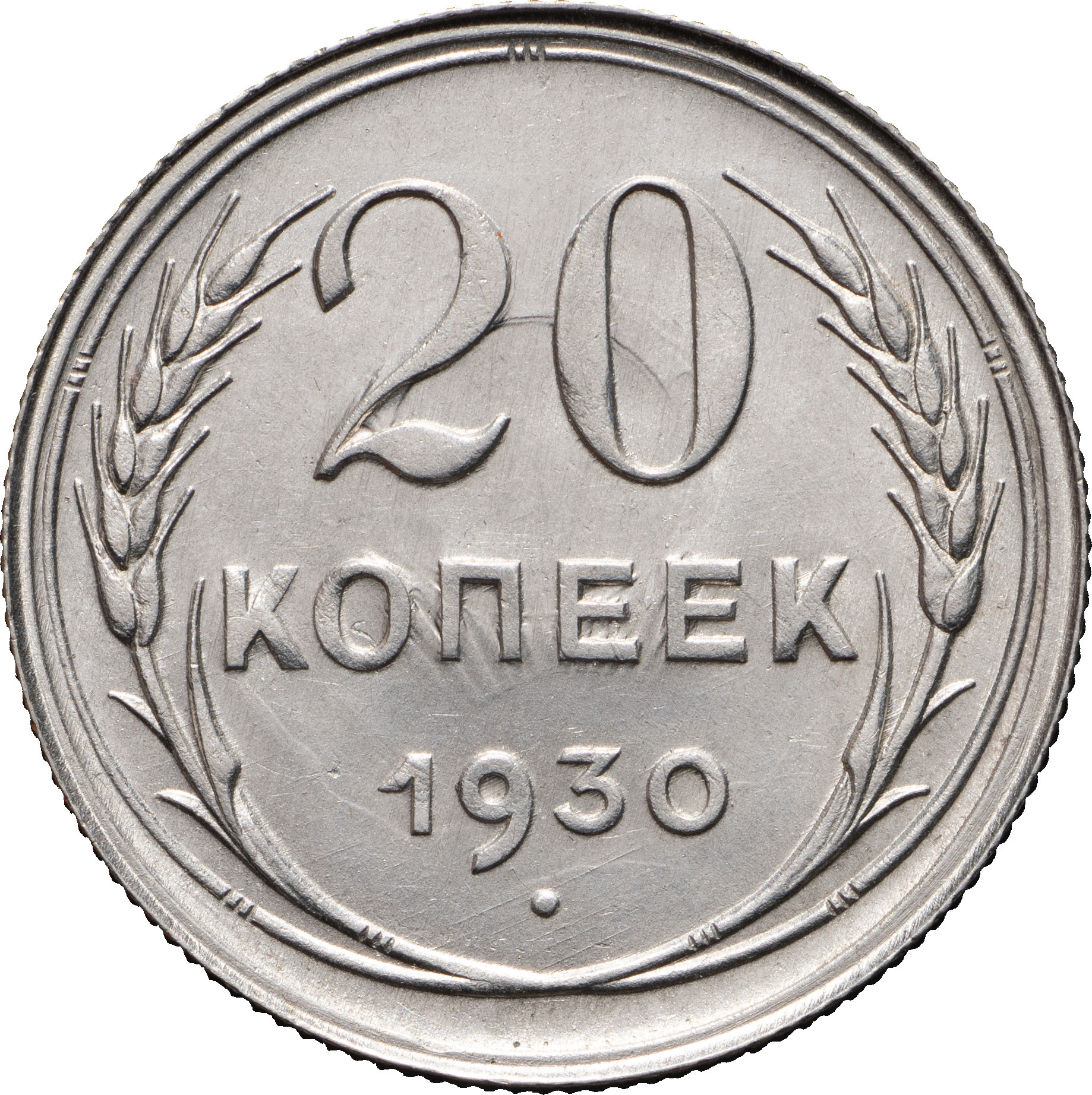 20 копеек 1930 года