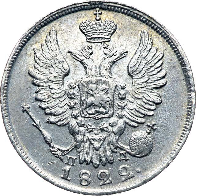 20 копеек 1822 года