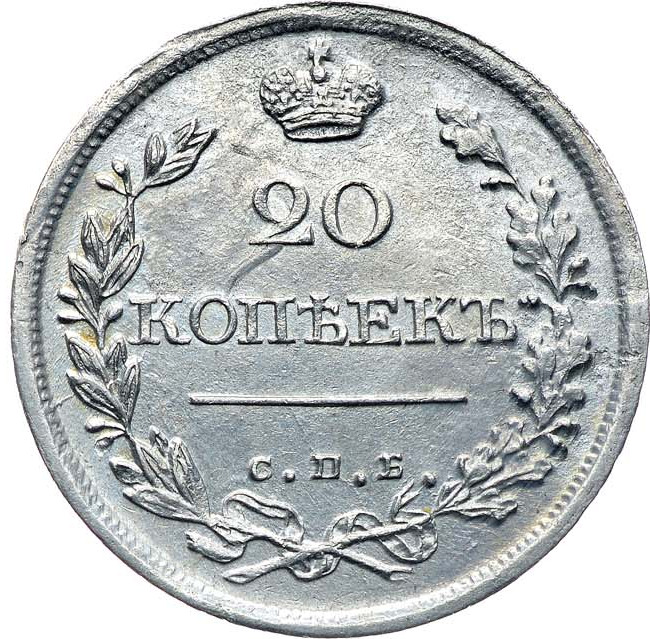 20 копеек 1822 года