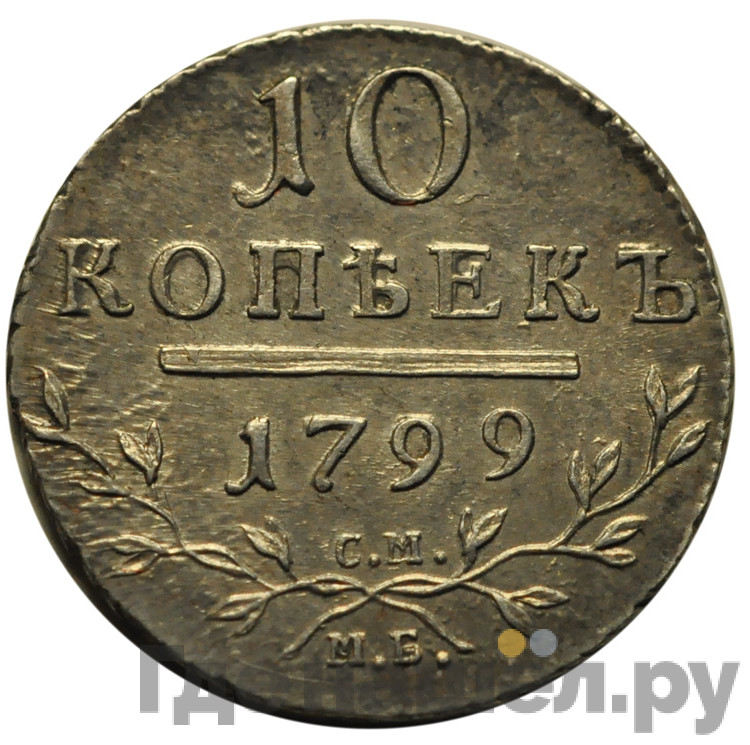 10 копеек 1799 года