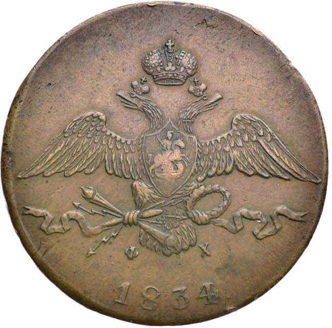 10 копеек 1834 года