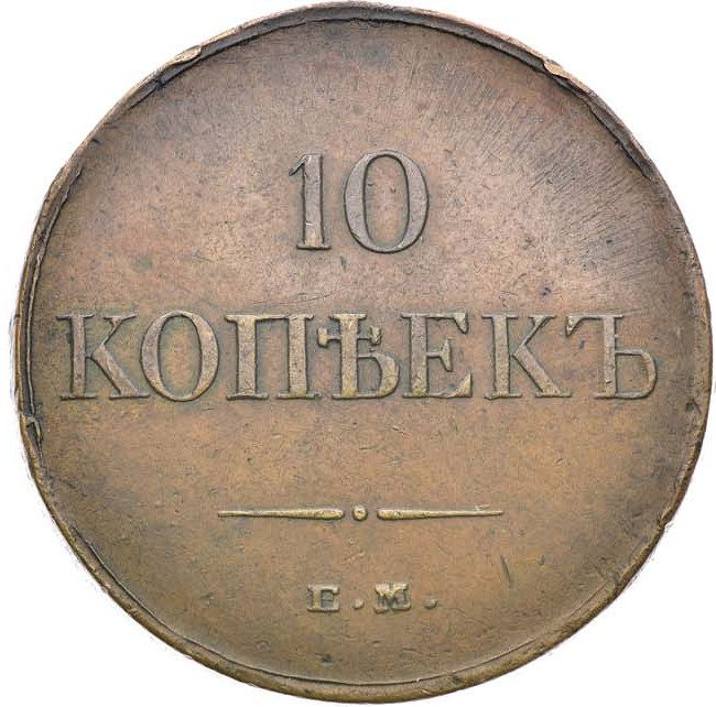 10 копеек 1834 года