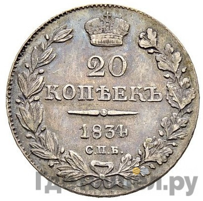 20 копеек 1834 года