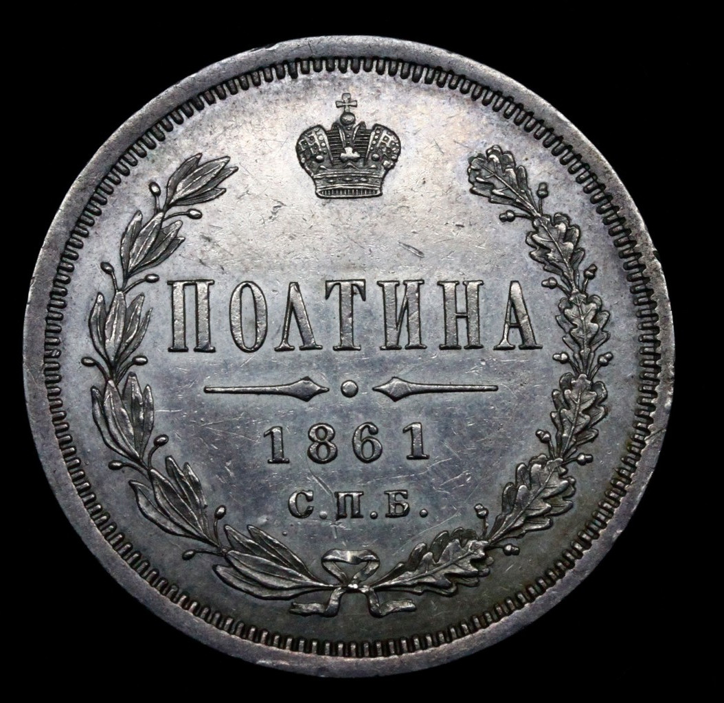 Полтина 1861 года