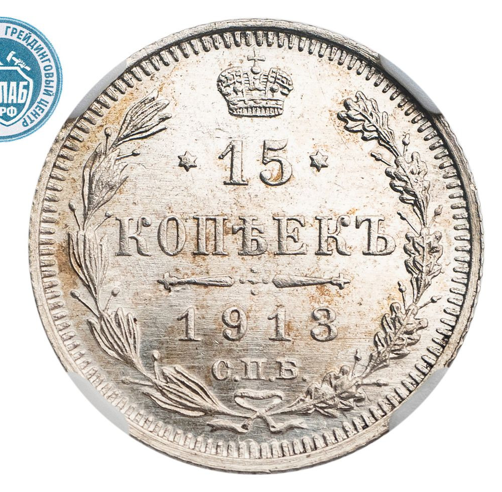 15 копеек 1913 года