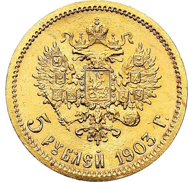 5 рублей 1903 года АР