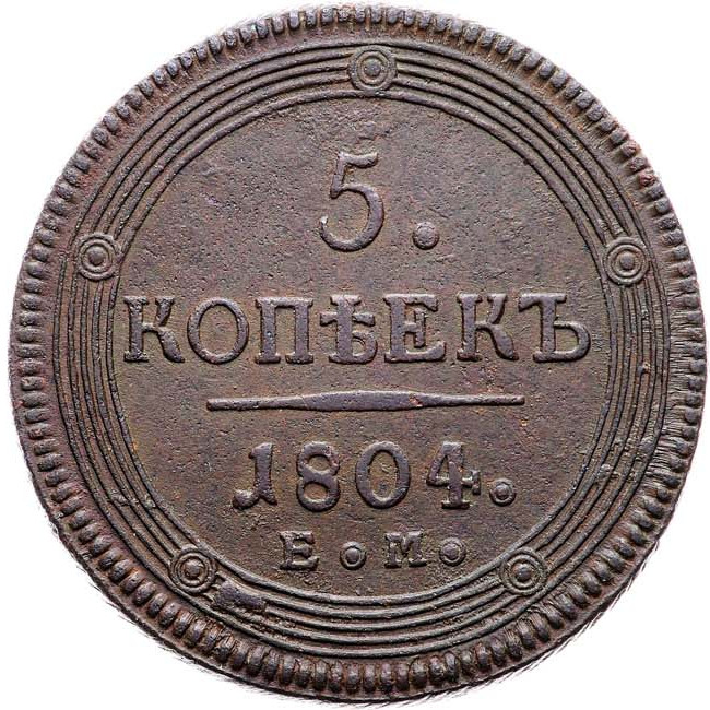 5 копеек 1804 года