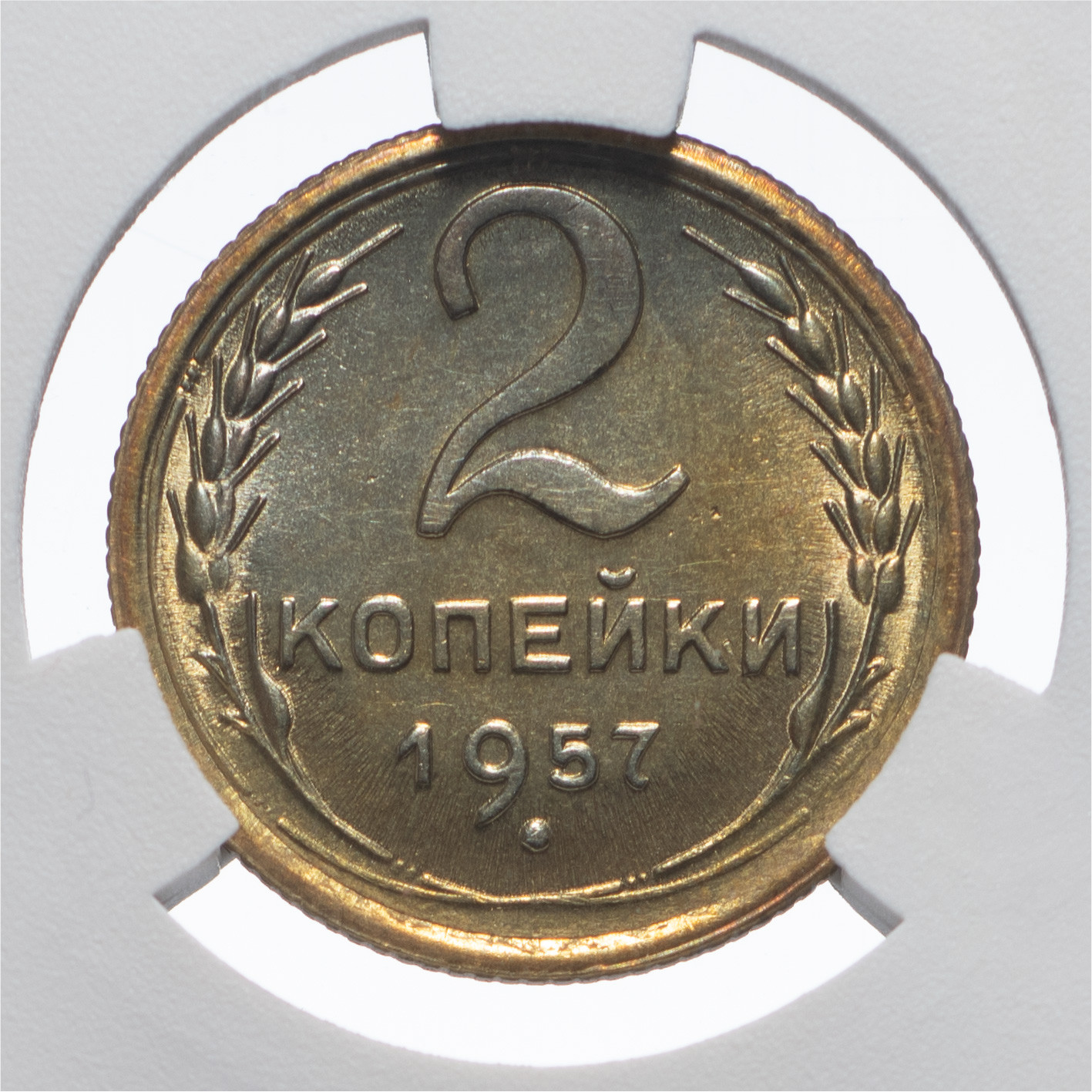 2 копейки 1957 года