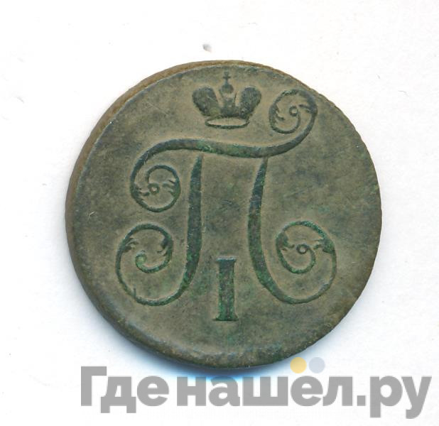 1 копейка 1801 года