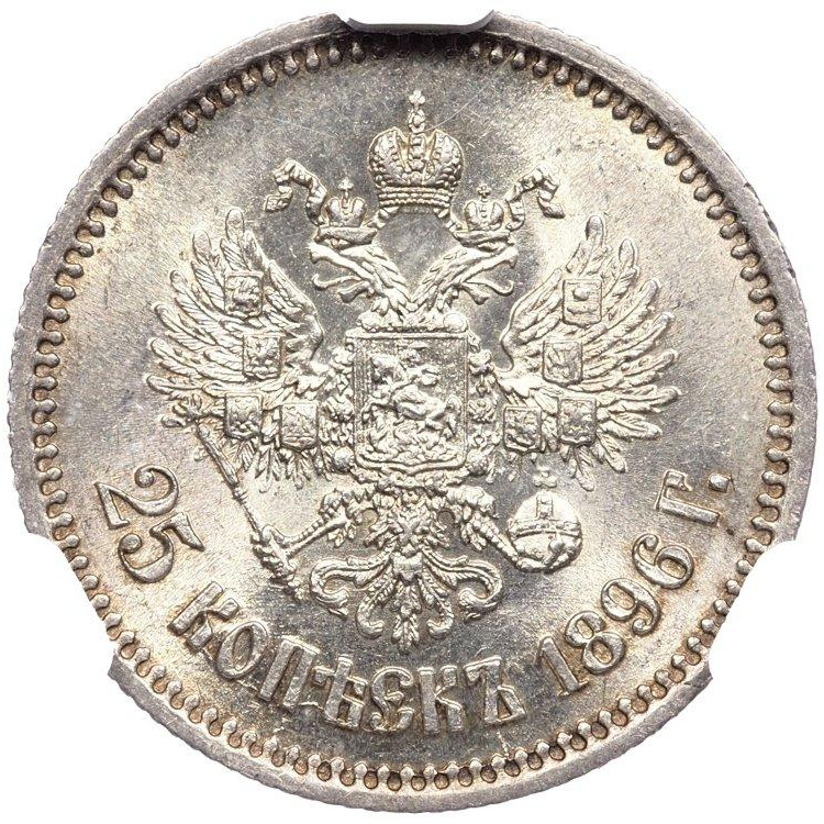 25 копеек 1896 года