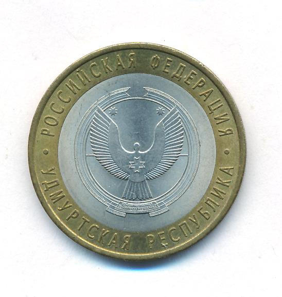 10 рублей 2008 года Удмуртская Республика