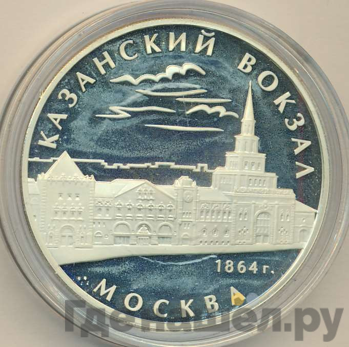 3 рубля 2007 года ММД Казанский вокзал 1864 Москва