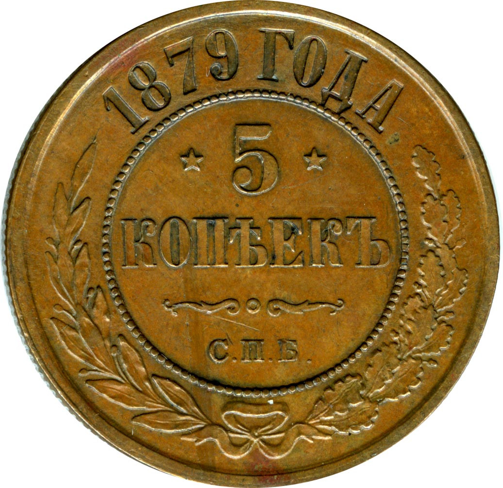 5 копеек 1879 года