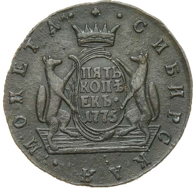 5 копеек 1775 года