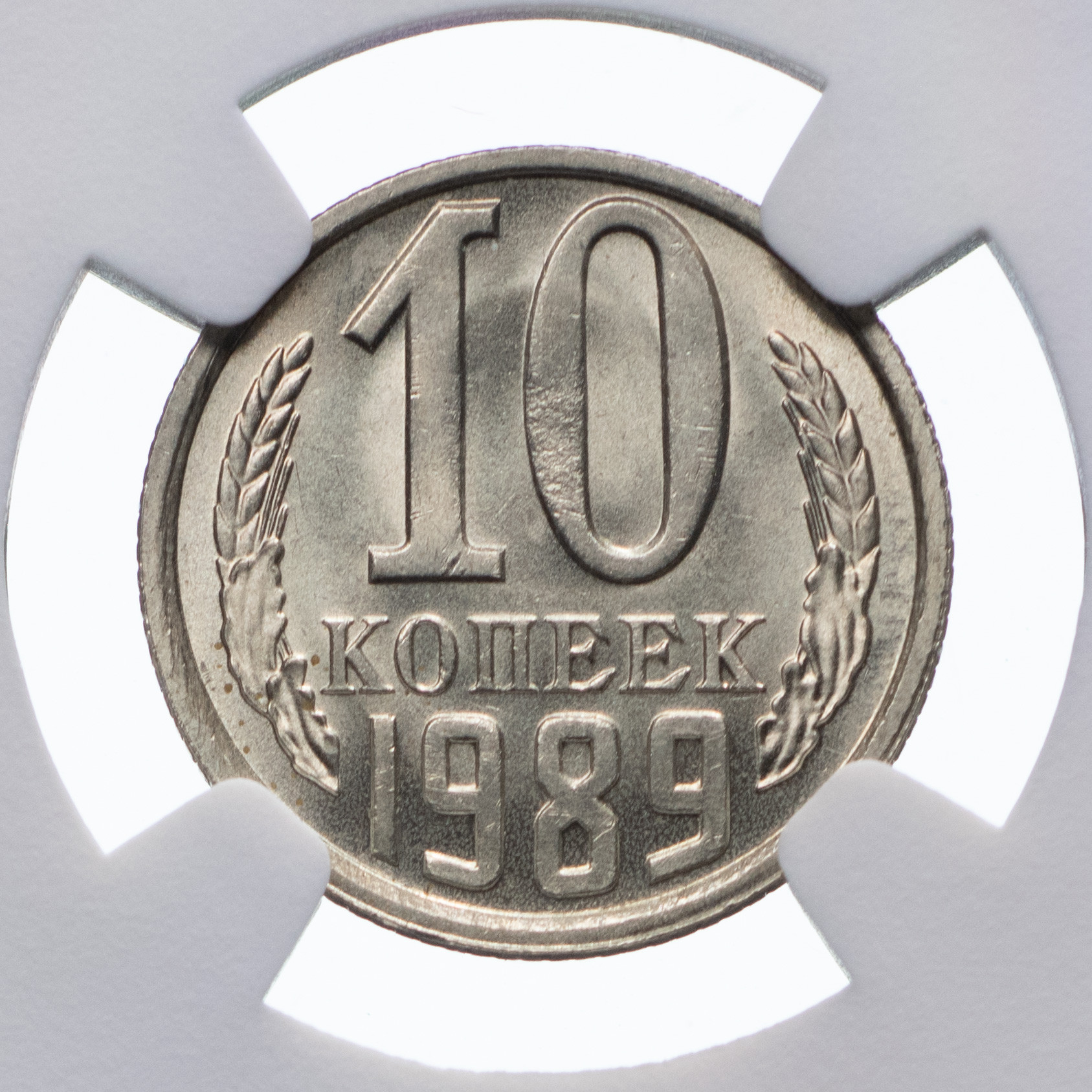 10 копеек 1989 года