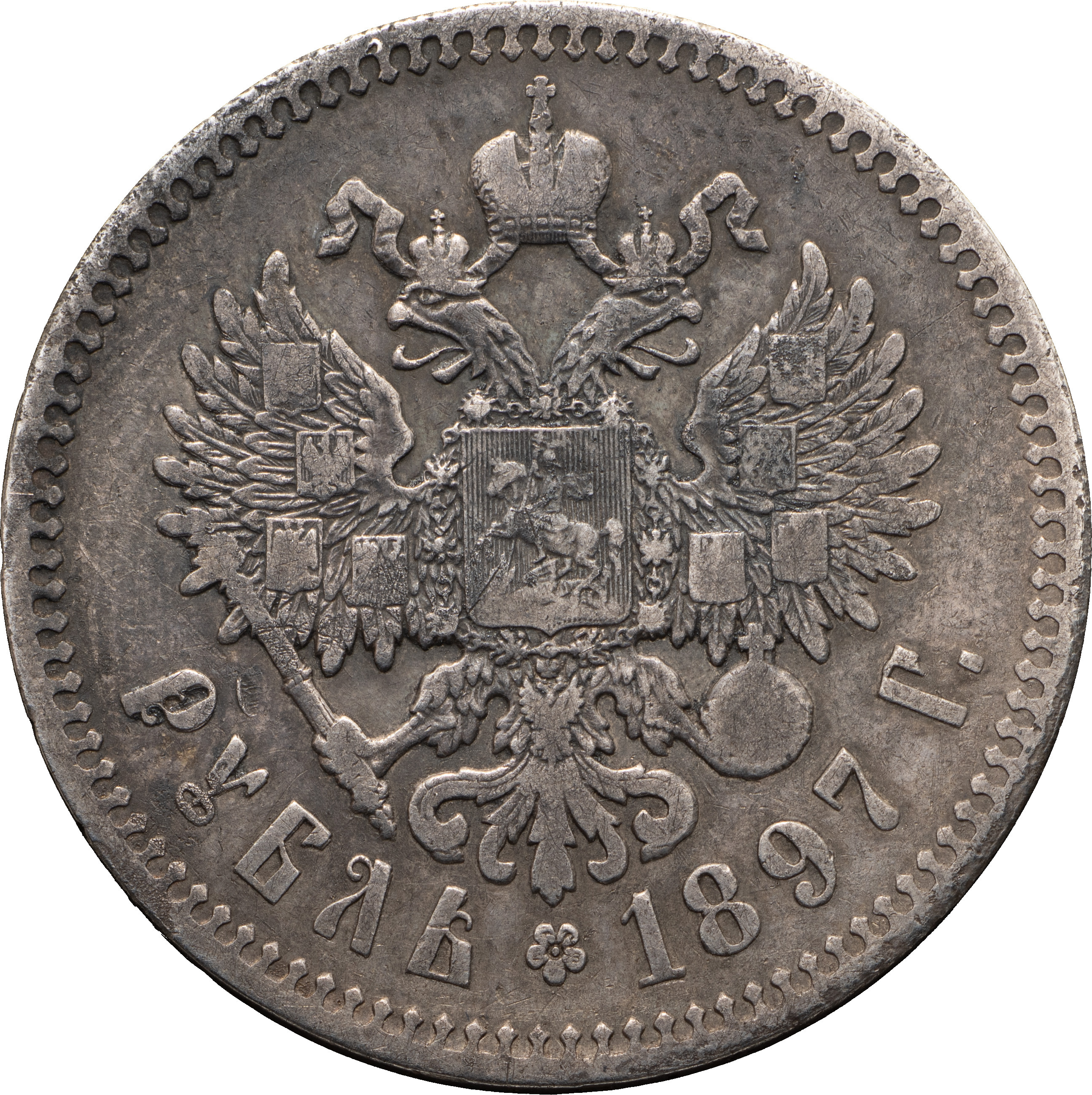 1 рубль 1897 года