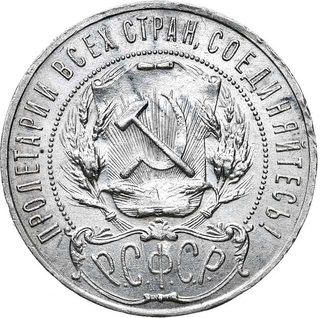 1 рубль 1922 года