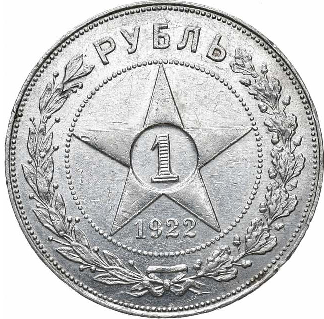 1 рубль 1922 года