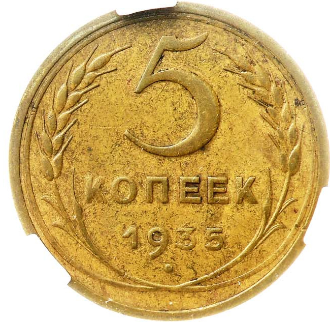 5 копеек 1935 года