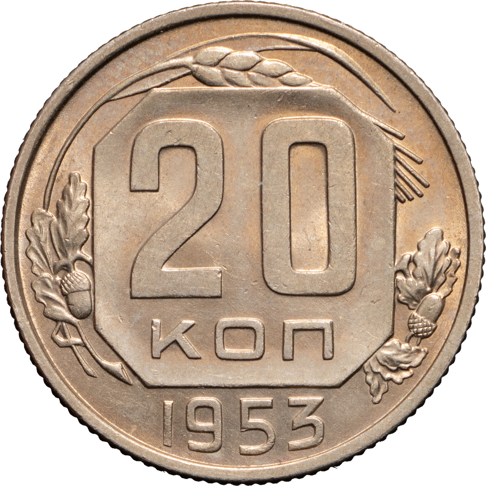20 копеек 1953 года