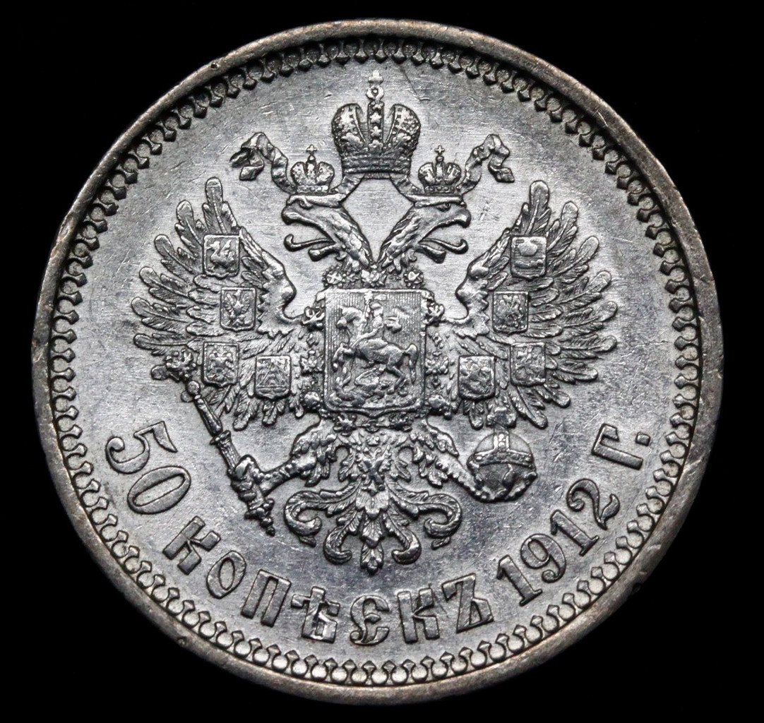 50 копеек 1912 года ЭБ