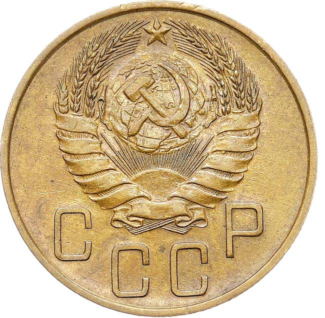 5 копеек 1938 года