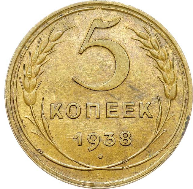 5 копеек 1938 года