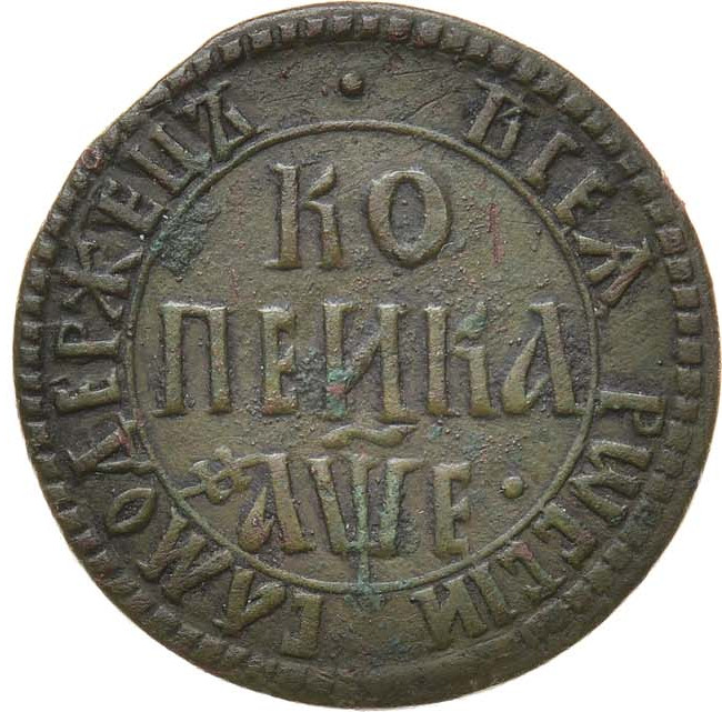 1 копейка 1705 года