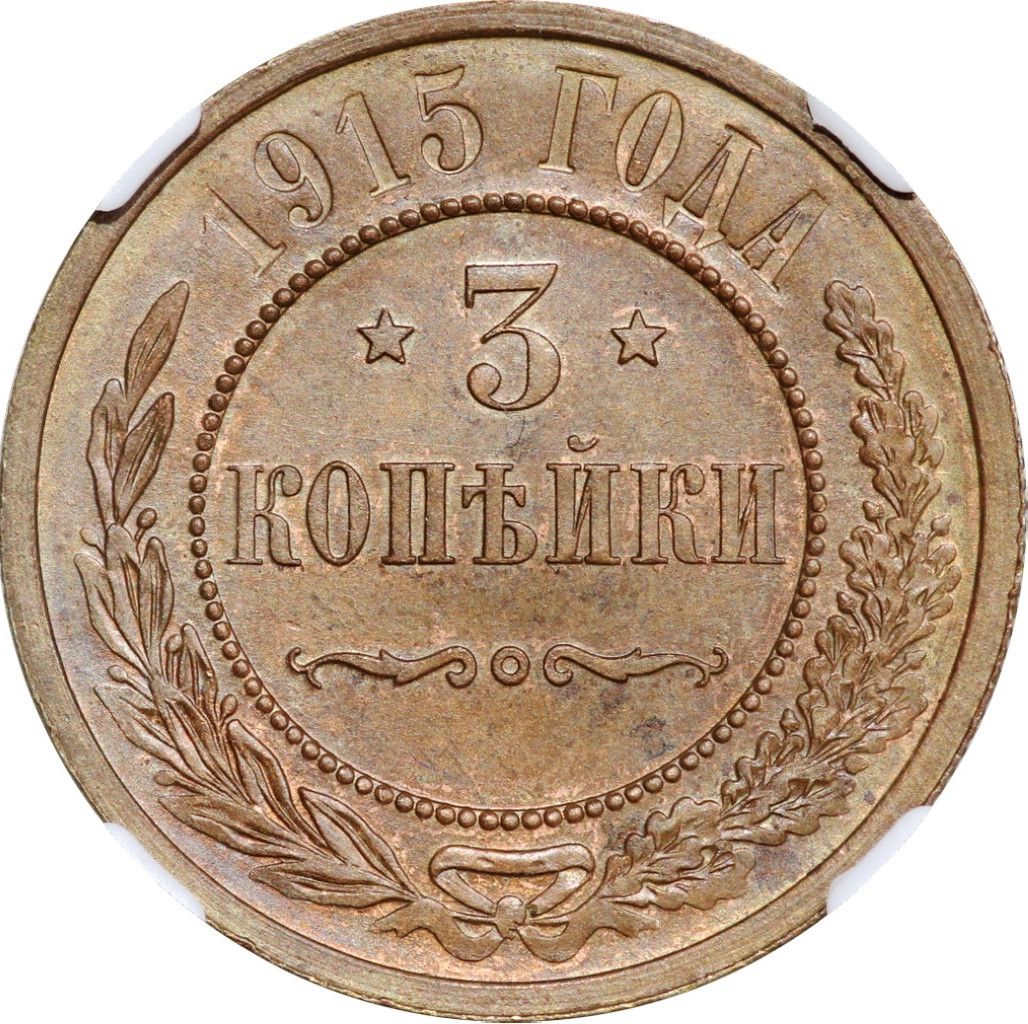 3 копейки 1915 года