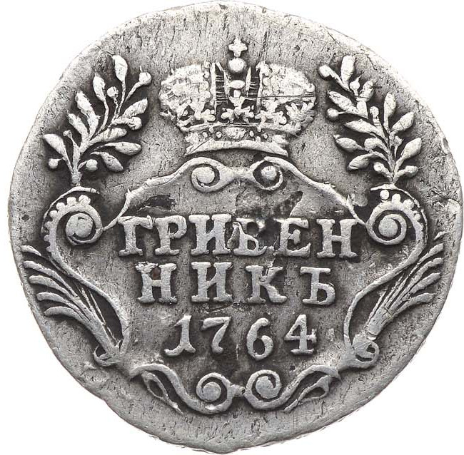 Гривенник 1764 года