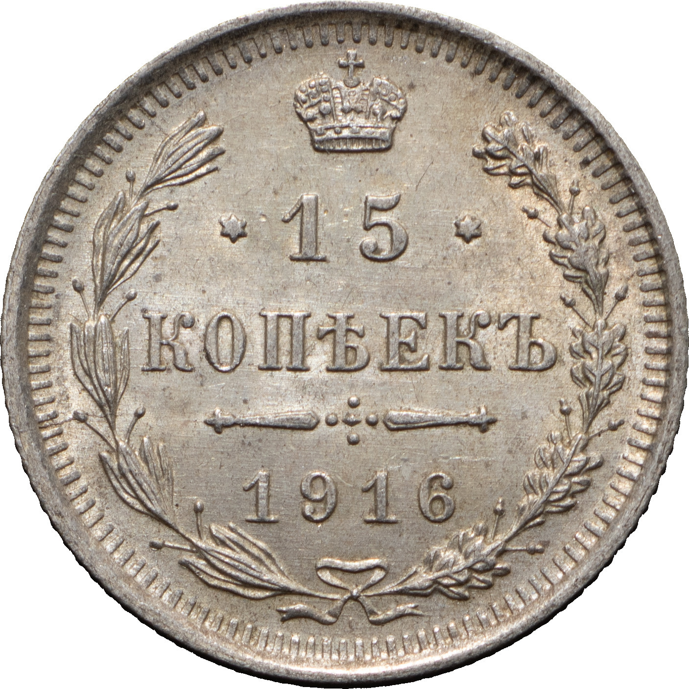 15 копеек 1916 года
