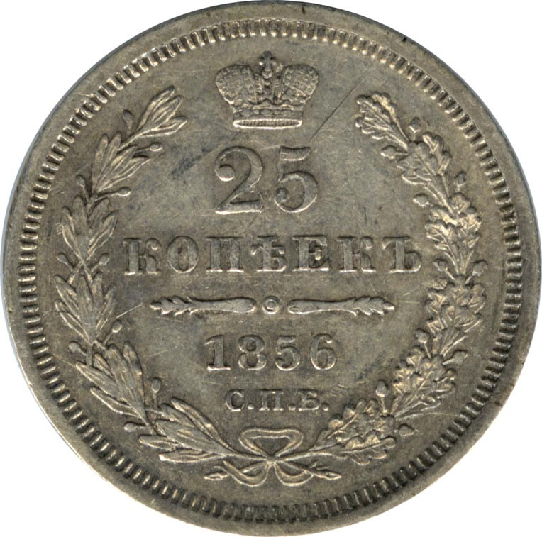 25 копеек 1856 года СПБ ФБ