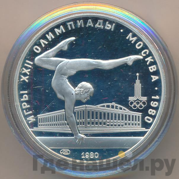5 рублей 1980 года гимнастика