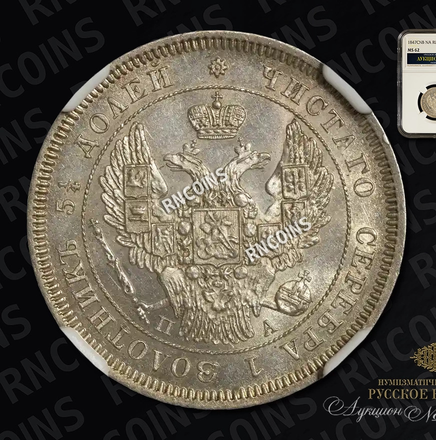 25 копеек 1847 года СПБ ПА