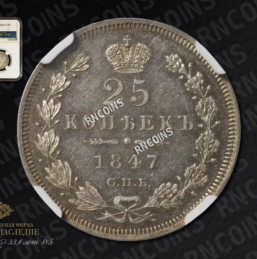 25 копеек 1847 года СПБ ПА