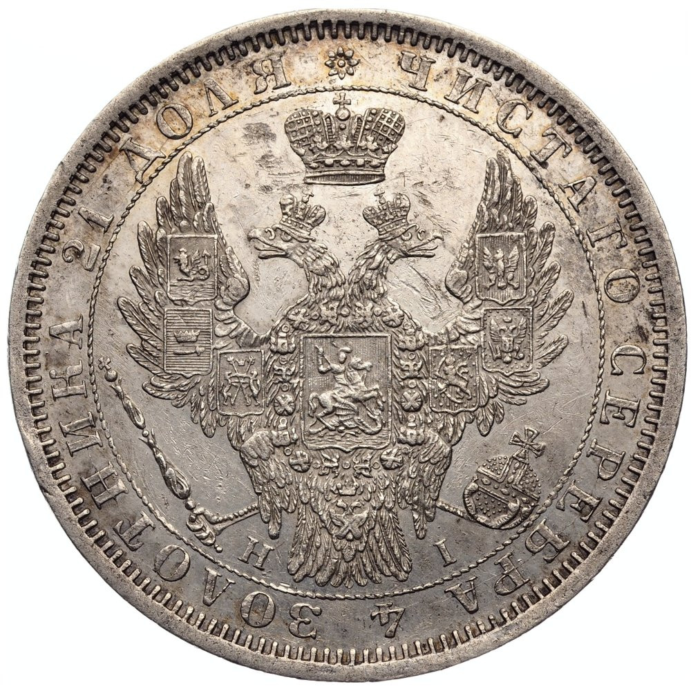 1 рубль 1854 года