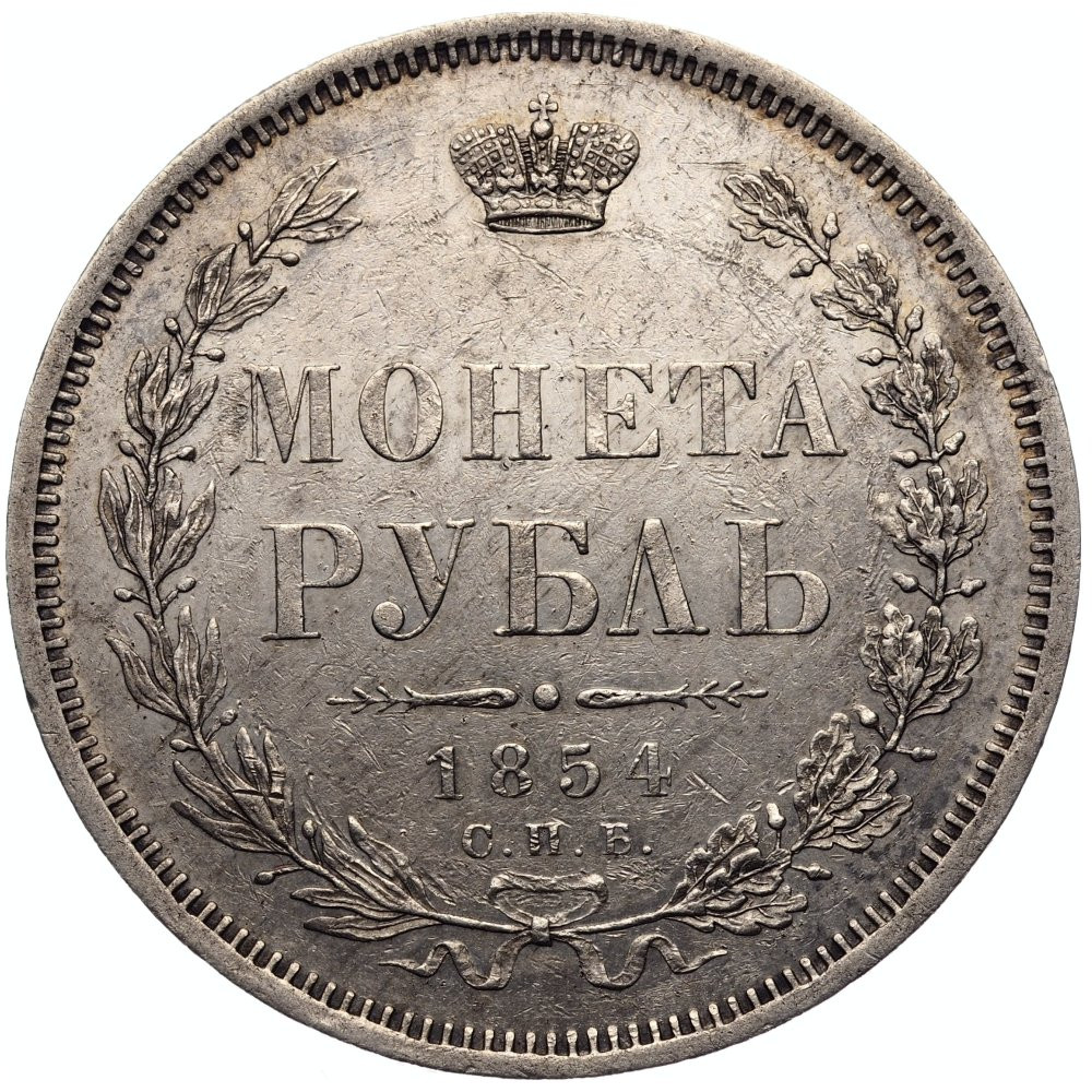 1 рубль 1854 года