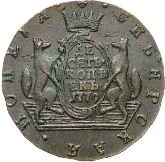 10 копеек 1779 года