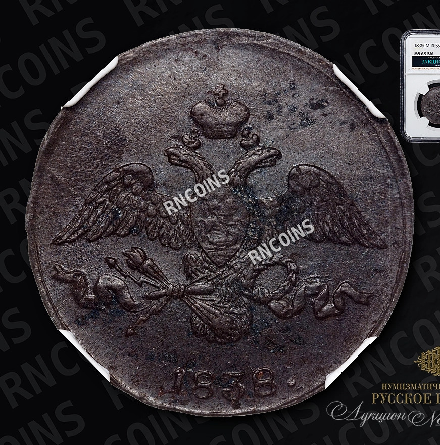 2 копейки 1838 года