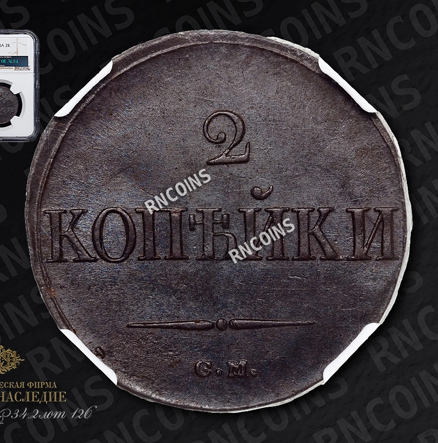2 копейки 1838 года