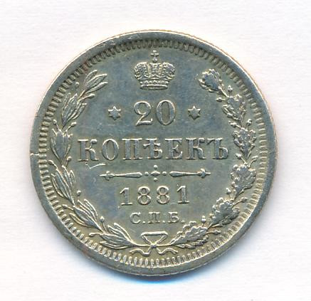 20 копеек 1881 года СПБ НФ
